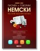 Писмен и говорим немски по най-лесния начин, 4 CD - Колектив - Skyprint - 9789543901159-thumb