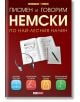 Писмен и говорим немски по най-лесния начин, учебник - Колектив - Skyprint - 9789543901142-thumb