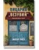 Пицария "Везувий" - Валтер Рисо - Прозорец - 9786192430009-thumb