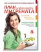 План за облекчаване на мигрената - Стефани Уивър - Вдъхновения - 9786197342321-thumb