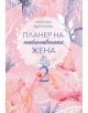 Планер на необикновената жена 2 - Моника Василева - 9786197494976-thumb