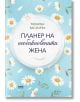 Планер на необикновената жена 4 - Моника Василева - Жена - AMG Publishing - 9586197494781-thumb