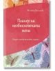 Планер на необикновената жена - Моника Василева - AMG Publishing - 9786197494983-thumb