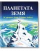 Планетата Земя: Да опознаем света, в който живеем - Джо Нелсън - Фют - 3800083826125-thumb