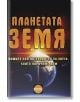 Планетата Земя. Вашият нов пътеводител за света, който наричаме дом - Колектив - Хомо Футурус - 9786192230555-thumb