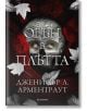 Плът и огън, книга 3: Огън в плътта - Дженифър Л. Арментраут - Жена - Егмонт - 9789542732310-1-thumb