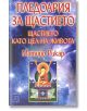 Пледоария на щастието. Щасието като цел на живота - Матийо Рикар - Изток-Запад - 9789543212255-thumb