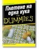 Плетене на една кука For Dummies - Сюзан Бритън, Карен Манти - АлексСофт - 9789546562111-thumb