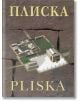 Плиска - Арх. Кристиян Миленов - Тангра ТанНакРа - 9789543780877-thumb