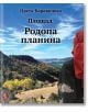 Площад Родопа планина - Цвета Караянчева - Жена, Мъж - Захарий Стоянов - 9789540918617-thumb