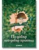 По-добър най-добър приятел - Оливие Талек - Момиче - Хеликон - 9786192511869-1-thumb