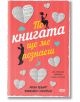 По книгата ще ме познаеш - Али Бърг, Мишел Калъс - СофтПрес - 9786191515417-thumb