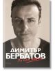 Димитър Бербатов: По моя начин - Найден Тодоров, Димитрина Ходжева - Сиела - 9789542827375-thumb