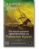 По-нататъшните приключения на Робинзон Крузо - Даниел Дефо - Изток-Запад - 9786190107989-thumb