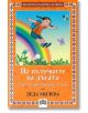 По пътечките на дъгата: стихотворения, приказки, гатанки - Леда Милева - Пан - 9789546601780-thumb