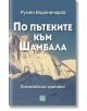 По пътеките към Шамбала - Румен Воденичаров - Жена, Мъж - Изток-Запад - 9786190115182-thumb