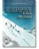 По пътя към върха - Историята на Христо Проданов - Димитър Димитров - Българска история - 9786197496475-thumb