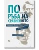 По ръба на сравнението. Яворов и Ролинг Стоунс и други не/възможни интертекстове - Биляна Курташева - Жанет-45 - 9786191864522-thumb