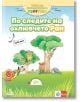 По следите на охлювчето Ран. Помагало за 3. и 4. група в детската градина, част 1 - Катя Гетова-Тимчева, Антония Златева - Анубис - 9786192155674-thumb