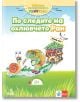 По следите на охлювчето Ран. Помагало за 3. и 4. група в детската градина, част 2 - Катя Гетова-Тимчева, Антония Златева - Анубис - 9786192155681-thumb