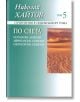 Николай Хайтов, том 5: По света, твърди корици - Николай Хайтов - Захарий Стоянов - 9789540904412-thumb