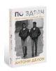 По здрач. Моят живот в семейство Делон - Антони Делон - Ентусиаст - 9786191645428-thumb