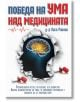 Победа на ума над медицината - Д-р Лиса Ранкин - Гнездото - 9786197316292-thumb