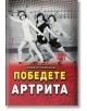 Победете артрита: Диагностика, лечение в домашни условия и диетично хранене - Анна Кучанская - Жена, Мъж - Хомо Футурус - 9786192231309-thumb