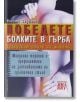 Победете болките в гърба. Гръбнакът - стълб на живота - Никита Янушанец - Хомо Футурус - 9786192230203-thumb