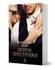 Почти преструвка - Никол Сноу - Жена - Ера - 9789543898251-1-thumb