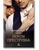 Почти преструвка - Никол Сноу - Жена - Ера - 9789543898251-2-thumb