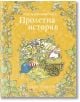 Под къпиновия храст: Пролетна история - Джил Барклем - ИнфоДАР - 9786192440862-thumb