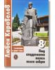 Любен Каравелов. Съчинения в девет тома, том 8: Под студената пепел тлее искра - Любен Каравелов - Жена, Мъж - Захарий Стоянов - 9789540918723-thumb