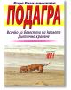 Подагра - Кира Рогозинникова - Хомо Футурус - 9789548231268-thumb