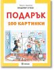 Подарък, меки корици - Владимир Сутеев - Момиче, Момче - Миранда - 9786192760397-thumb