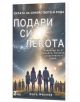 Силата на Семейството и Рода, част 2: Подари си лекота - Олга Михова - 9786199241653-thumb