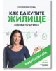 Как да купите жилище: Стъпка по стъпка, книга 1 - Поля Христова - Жена, Мъж - Локус Пъблишинг - 9786199242902-thumb