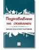 Подковаване на скакалец - Венцеслав Константинов - Изток-Запад - 9786191529834-thumb