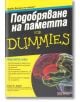 Подобряване на Паметта for Dummies - Джон Б. Арден - АлексСофт - 9789546562562-thumb