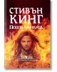 Подпалвачката - Стивън Кинг - Бард - 9789545841996-thumb