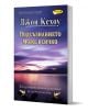 Подсъзнанието може всичко, ново издание - Джон Кехоу - Жена, Мъж - ИнфоДАР - 9789547615311-2-thumb