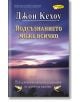 Подсъзнанието може всичко, ново издание - Джон Кехоу - Жена, Мъж - ИнфоДАР - 9789547615311-thumb