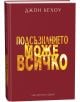 Подсъзнанието може всичко, твърда корица - Джон Кехоу - Жена, Мъж - ИнфоДАР - 9786192441180-3-thumb