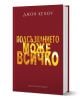 Подсъзнанието може всичко, твърда корица - Джон Кехоу - Жена, Мъж - ИнфоДАР - 9786192441180-1-thumb