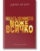 Подсъзнанието може всичко, твърда корица - Джон Кехоу - Жена, Мъж - ИнфоДАР - 9786192441180-1-thumb