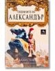 Подвизите на Александър - Калистен - Персей - 9789549420111-thumb