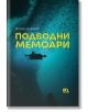 Подводни мемоари - Илия Щирков - Yo-Yo книги за деца - 9786199186435-thumb