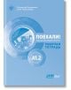 Поехали! A1.2 – учебна тетрадка - Колектив - Колибри - 9786190205104-thumb