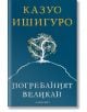 Погребаният великан - Казуо Ишигуро - Лабиринт - 9786197055214-thumb