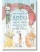 Похищението над принц Олиомаргарин - Марк Твен, Филип Стед - A&T Publishing - 9786197430066-thumb